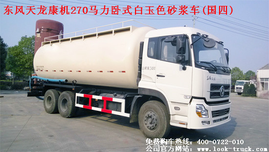 東風(fēng)天龍康機(jī)270馬力臥式白玉色砂漿車.jpg