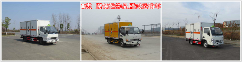 8類腐蝕性物品廂式運(yùn)輸車.jpg