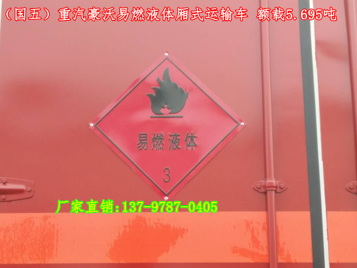重汽豪沃易燃液體廂式運(yùn)輸車3.jpg