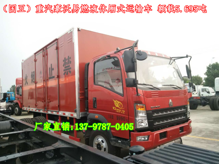 重汽豪沃易燃液體廂式運(yùn)輸車1.jpg