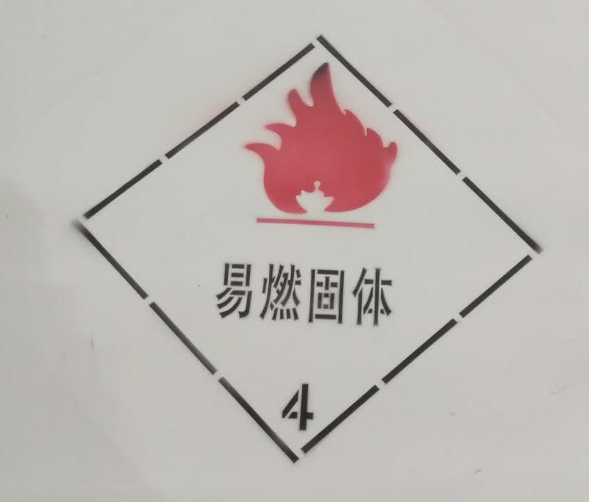 易燃固體運輸車.png