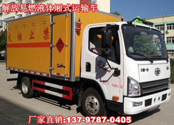 解放易燃液體廂式運(yùn)輸車.jpg