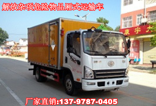 解放雜項(xiàng)危險(xiǎn)物品廂式運(yùn)輸車.jpg