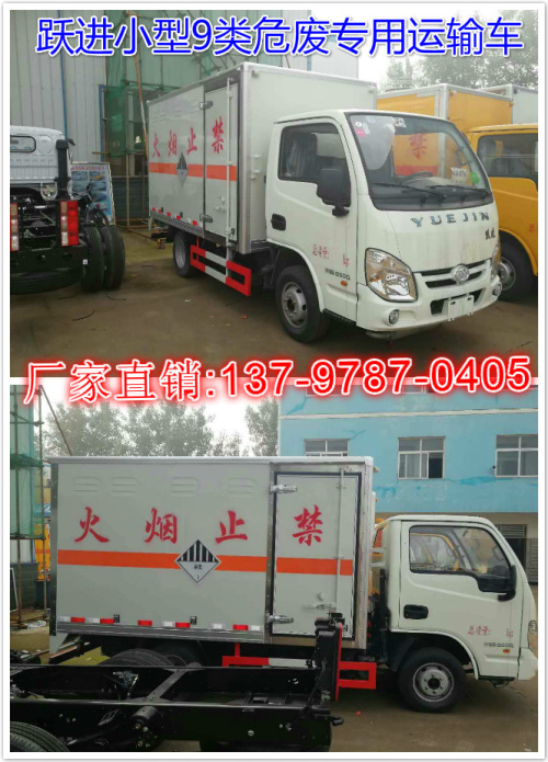 石家莊小型9類危險(xiǎn)廢物運(yùn)輸車(1).jpg